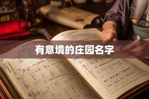 有意境的庄园名字