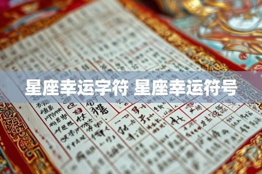 星座幸运字符 星座幸运符号