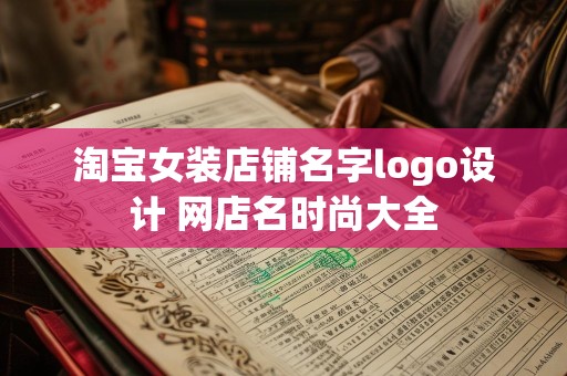 淘宝女装店铺名字logo设计 网店名时尚大全