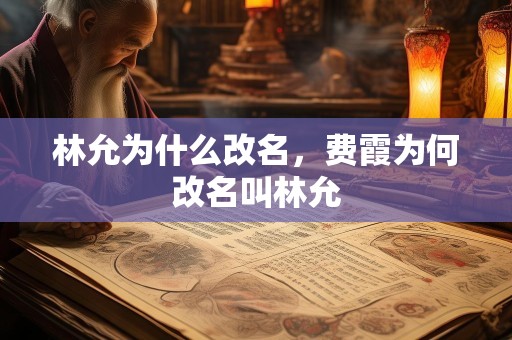 林允为什么改名，费霞为何改名叫林允
