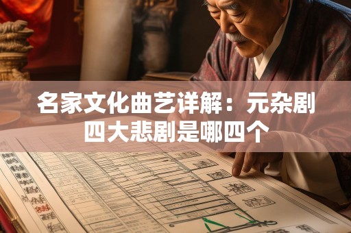 名家文化曲艺详解：元杂剧四大悲剧是哪四个