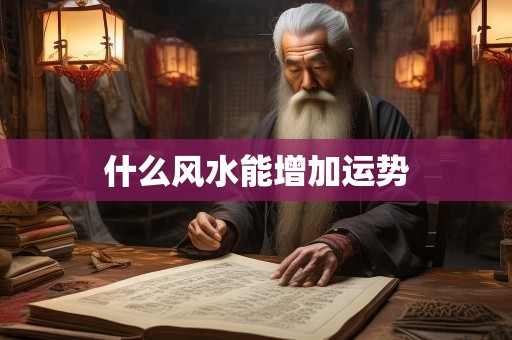 什么风水能增加运势