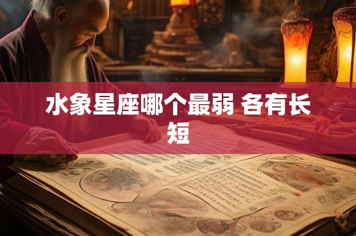 水象星座哪个最弱 各有长短