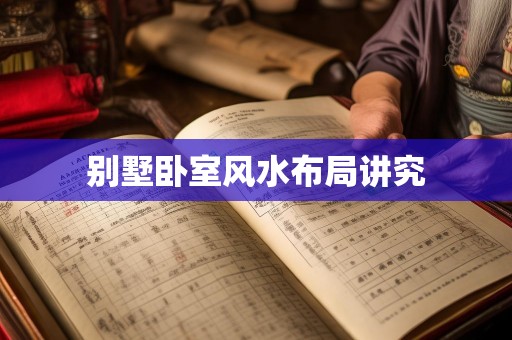 别墅卧室风水布局讲究