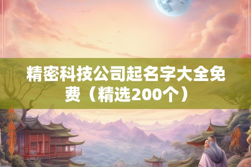 精密科技公司起名字大全免费（精选200个）
