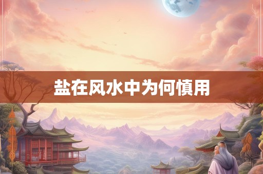 盐在风水中为何慎用