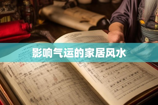 影响气运的家居风水