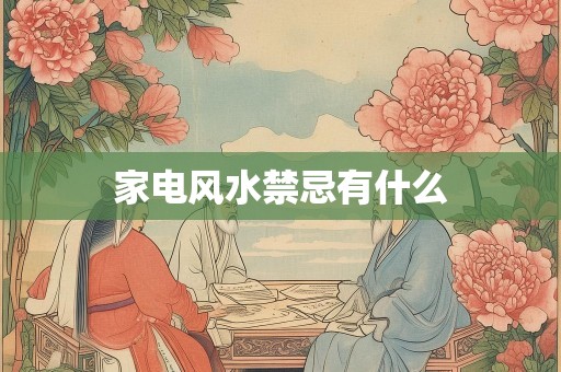 家电风水禁忌有什么