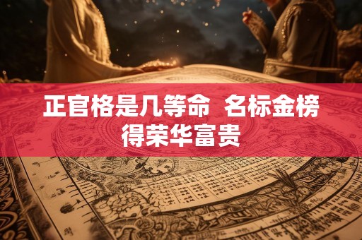 正官格是几等命  名标金榜得荣华富贵