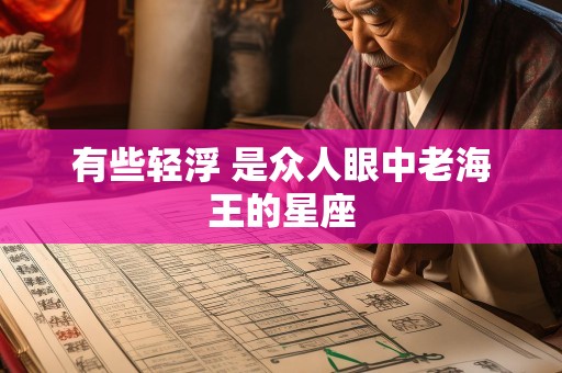 有些轻浮 是众人眼中老海王的星座