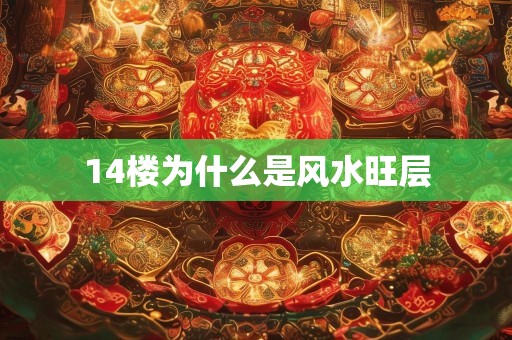 14楼为什么是风水旺层