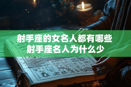 射手座的女名人都有哪些 射手座名人为什么少