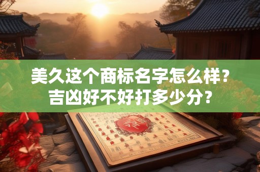 美久这个商标名字怎么样？吉凶好不好打多少分？