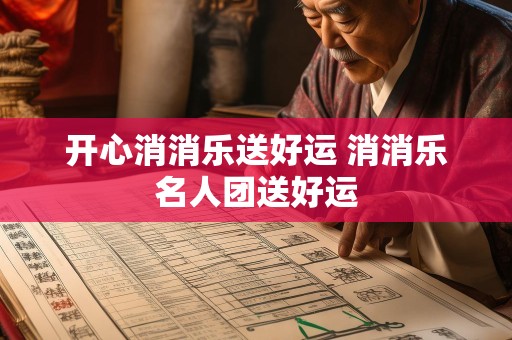 开心消消乐送好运 消消乐名人团送好运