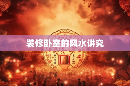 装修卧室的风水讲究