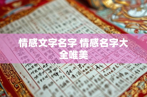 情感文字名字 情感名字大全唯美