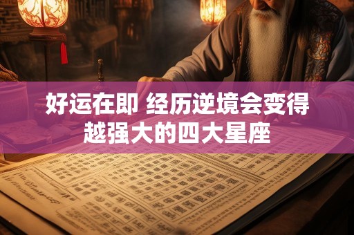 好运在即 经历逆境会变得越强大的四大星座