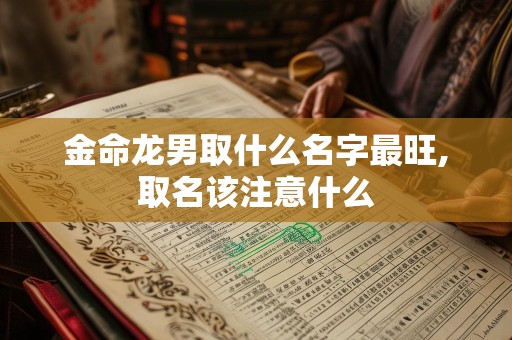 金命龙男取什么名字最旺,取名该注意什么