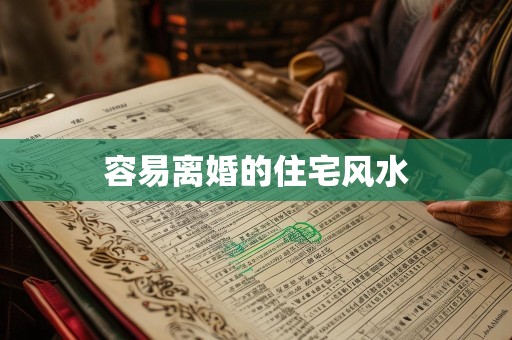 容易离婚的住宅风水
