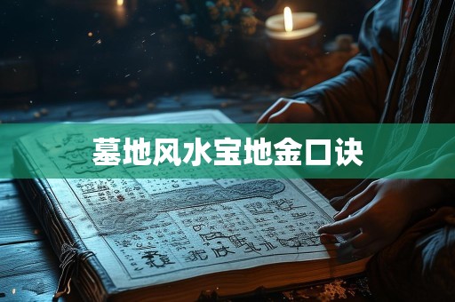 墓地风水宝地金口诀