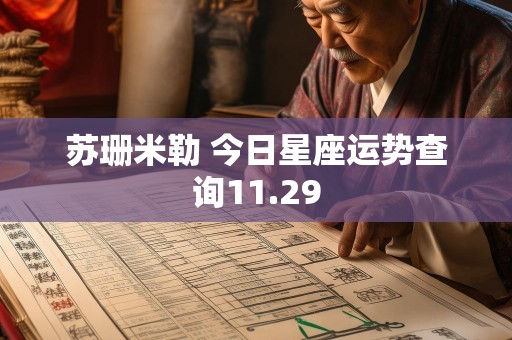 苏珊米勒 今日星座运势查询11.29