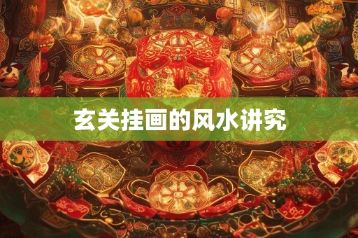 玄关挂画的风水讲究