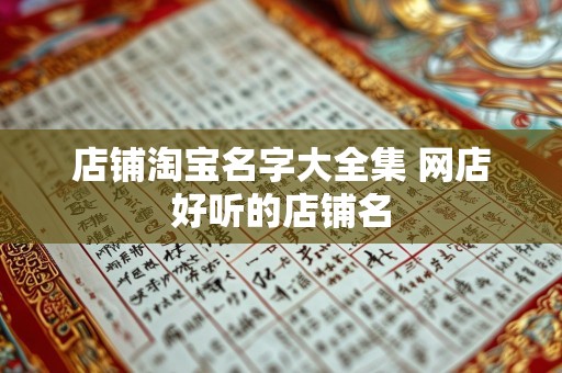 店铺淘宝名字大全集 网店好听的店铺名