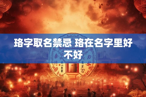 珞字取名禁忌 珞在名字里好不好