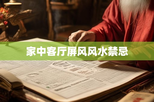 家中客厅屏风风水禁忌