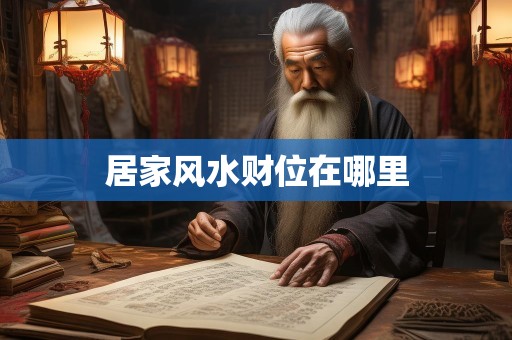 居家风水财位在哪里