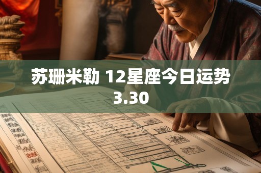 苏珊米勒 12星座今日运势3.30