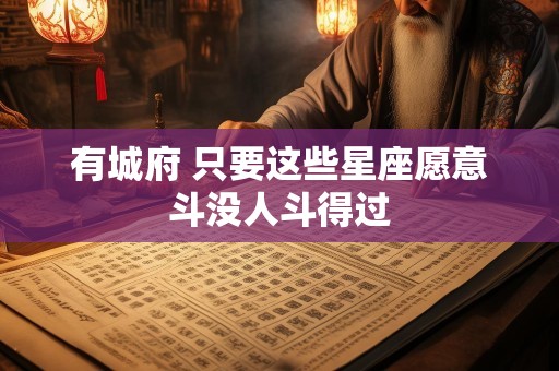 有城府 只要这些星座愿意斗没人斗得过