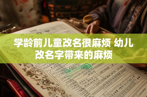 学龄前儿童改名很麻烦 幼儿改名字带来的麻烦