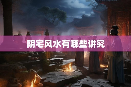 阴宅风水有哪些讲究