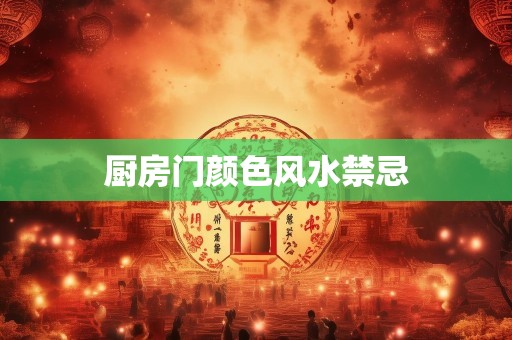 厨房门颜色风水禁忌