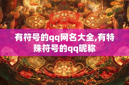 有符号的qq网名大全,有特殊符号的qq昵称