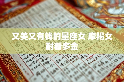 又美又有钱的星座女 摩羯女耐看多金