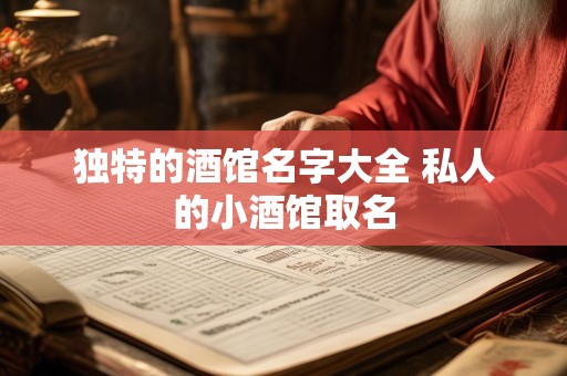 独特的酒馆名字大全 私人的小酒馆取名
