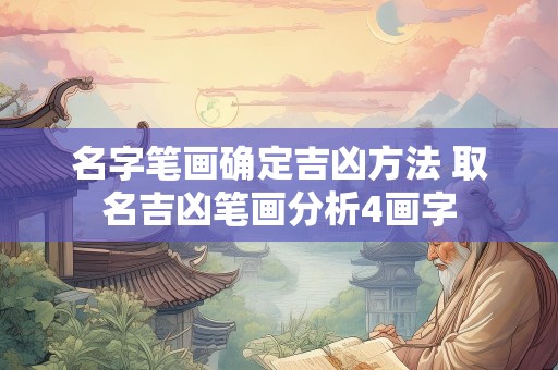 名字笔画确定吉凶方法 取名吉凶笔画分析4画字