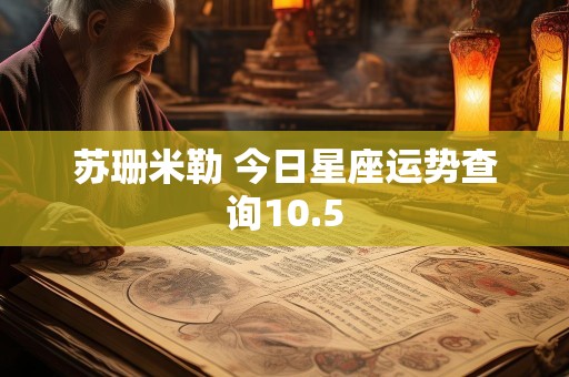 苏珊米勒 今日星座运势查询10.5