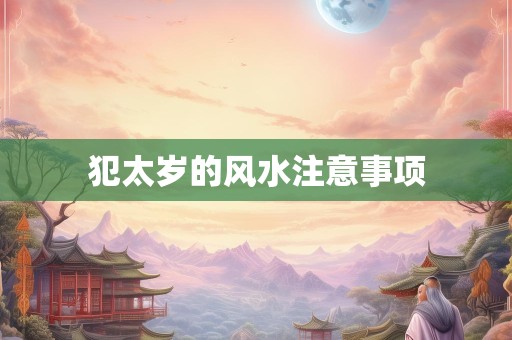 犯太岁的风水注意事项