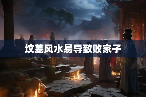 坟墓风水易导致败家子