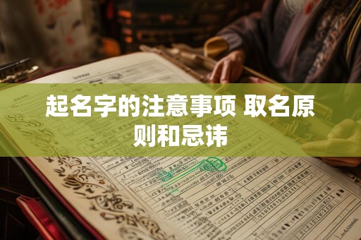 起名字的注意事项 取名原则和忌讳