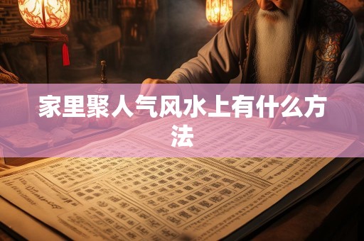 家里聚人气风水上有什么方法