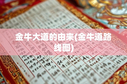 金牛大道的由来(金牛道路线图)