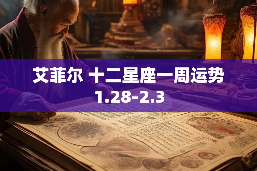 艾菲尔 十二星座一周运势1.28-2.3