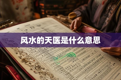 风水的天医是什么意思