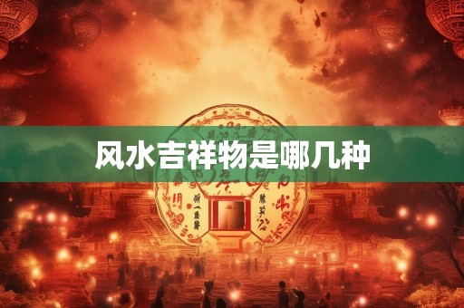 风水吉祥物是哪几种