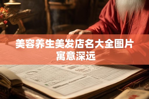 美容养生美发店名大全图片 寓意深远