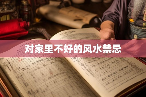 对家里不好的风水禁忌